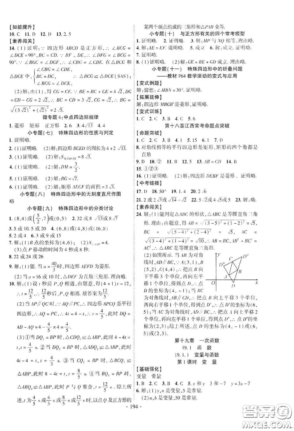 寧夏人民教育出版社2021暢優(yōu)新課堂八年級數(shù)學下冊人教版江西專版答案