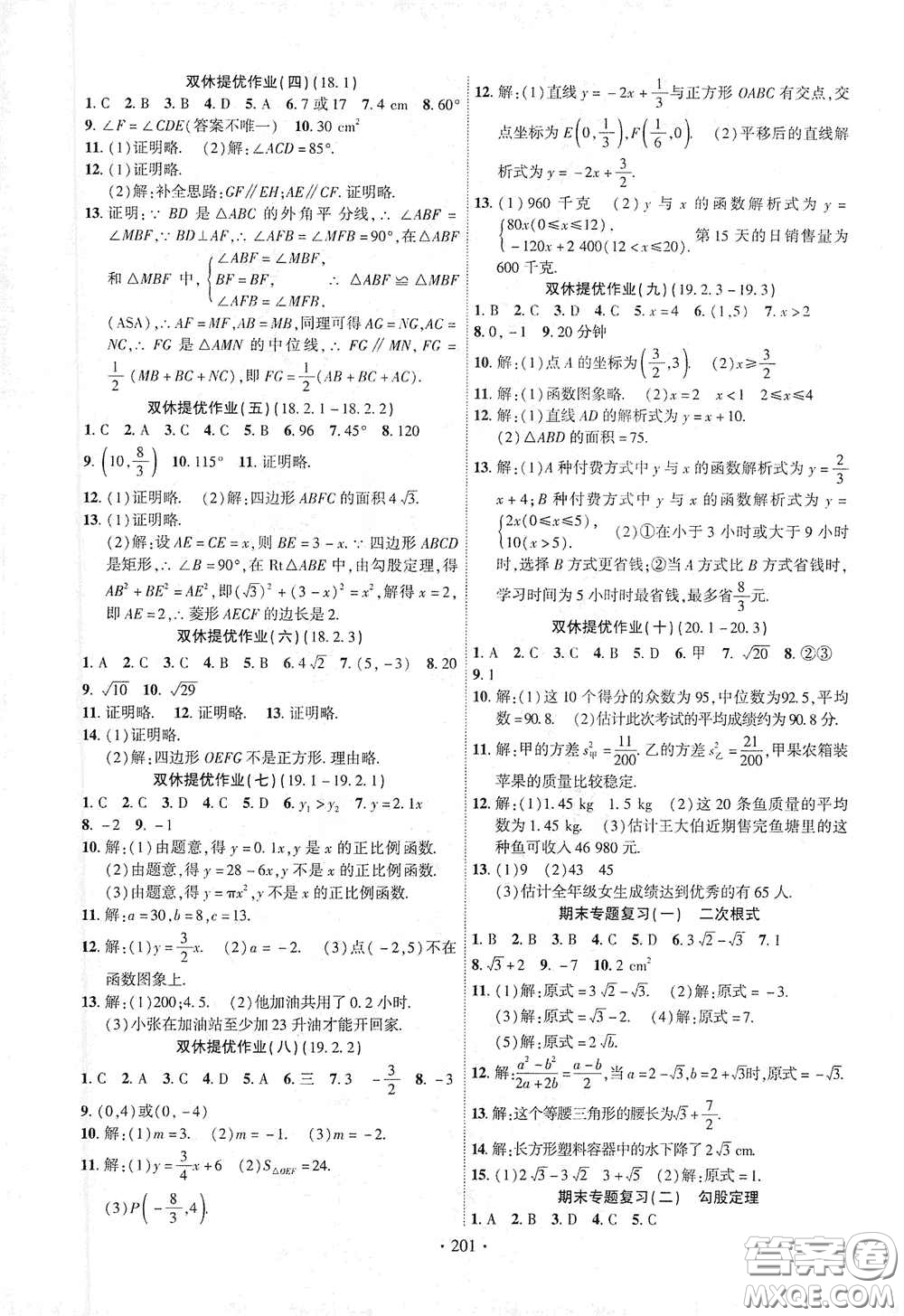 寧夏人民教育出版社2021暢優(yōu)新課堂八年級數(shù)學下冊人教版江西專版答案