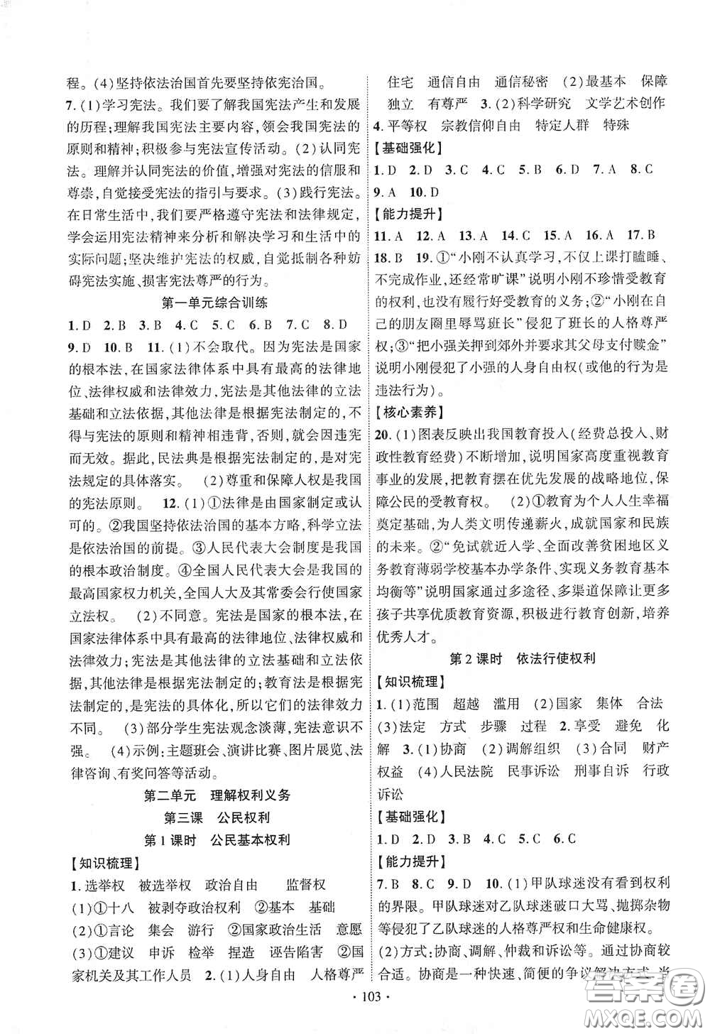 寧夏人民教育出版社2021暢優(yōu)新課堂八年級(jí)道德與法治下冊(cè)人教版江西專(zhuān)版答案