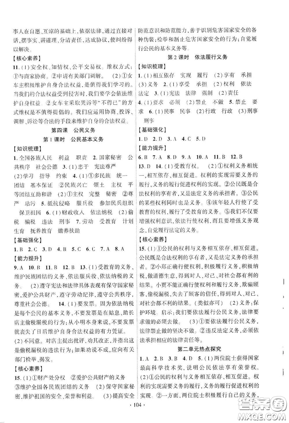 寧夏人民教育出版社2021暢優(yōu)新課堂八年級(jí)道德與法治下冊(cè)人教版江西專(zhuān)版答案