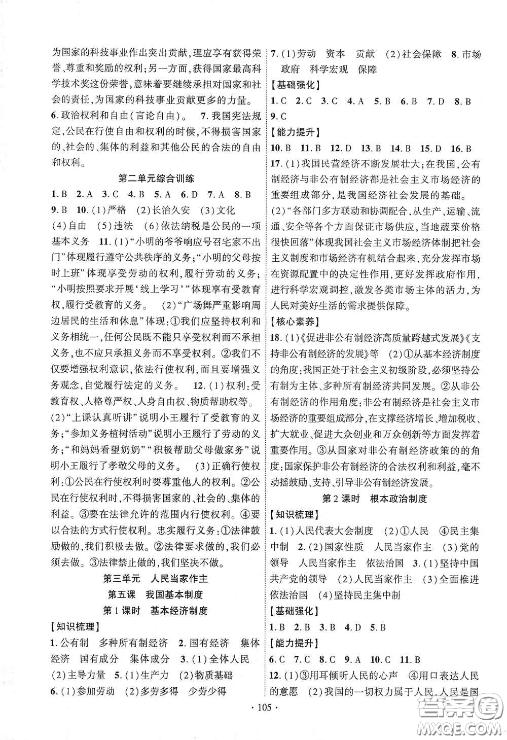 寧夏人民教育出版社2021暢優(yōu)新課堂八年級(jí)道德與法治下冊(cè)人教版江西專(zhuān)版答案