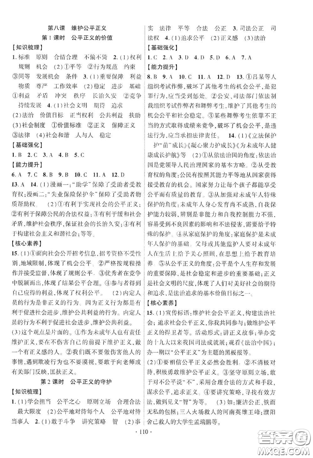 寧夏人民教育出版社2021暢優(yōu)新課堂八年級(jí)道德與法治下冊(cè)人教版江西專(zhuān)版答案