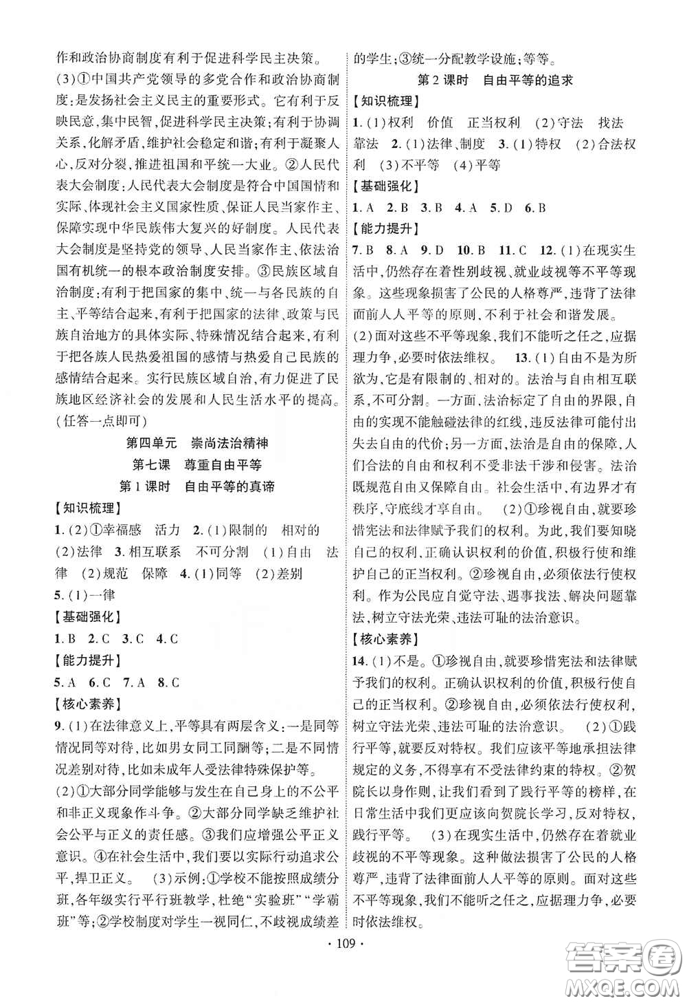 寧夏人民教育出版社2021暢優(yōu)新課堂八年級(jí)道德與法治下冊(cè)人教版江西專(zhuān)版答案