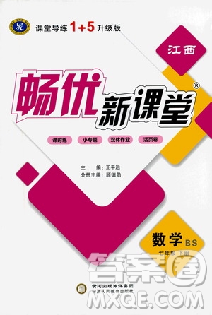 寧夏人民教育出版社2021暢優(yōu)新課堂七年級數(shù)學(xué)下冊北師大版江西專版答案