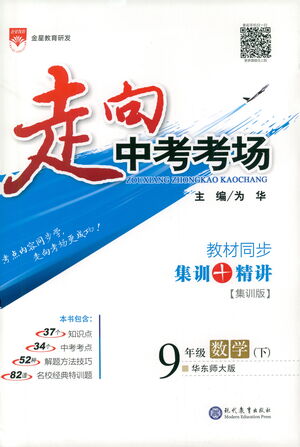 現(xiàn)代教育出版社2021走向中考考場數(shù)學(xué)九年級下冊華東師大版答案