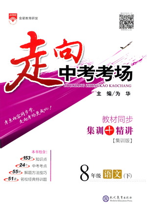 現(xiàn)代教育出版社2021走向中考考場語文八年級下冊人教版答案