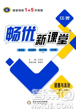 寧夏人民教育出版社2021暢優(yōu)新課堂八年級(jí)道德與法治下冊(cè)人教版江西專(zhuān)版答案