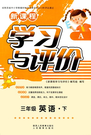 陜西人民教育出版社2021新課程學(xué)習(xí)與評價三年級英語下A人教版答案