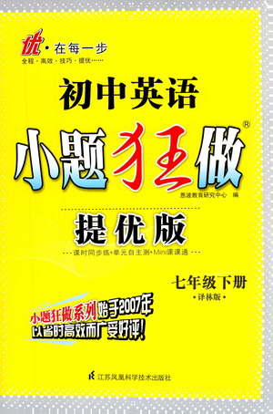 江蘇鳳凰科學技術(shù)出版社2021初中英語小題狂做提優(yōu)版七年級下冊譯林版答案