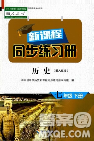 海南出版社2021新課程同步練習冊七年級歷史下冊人教版答案