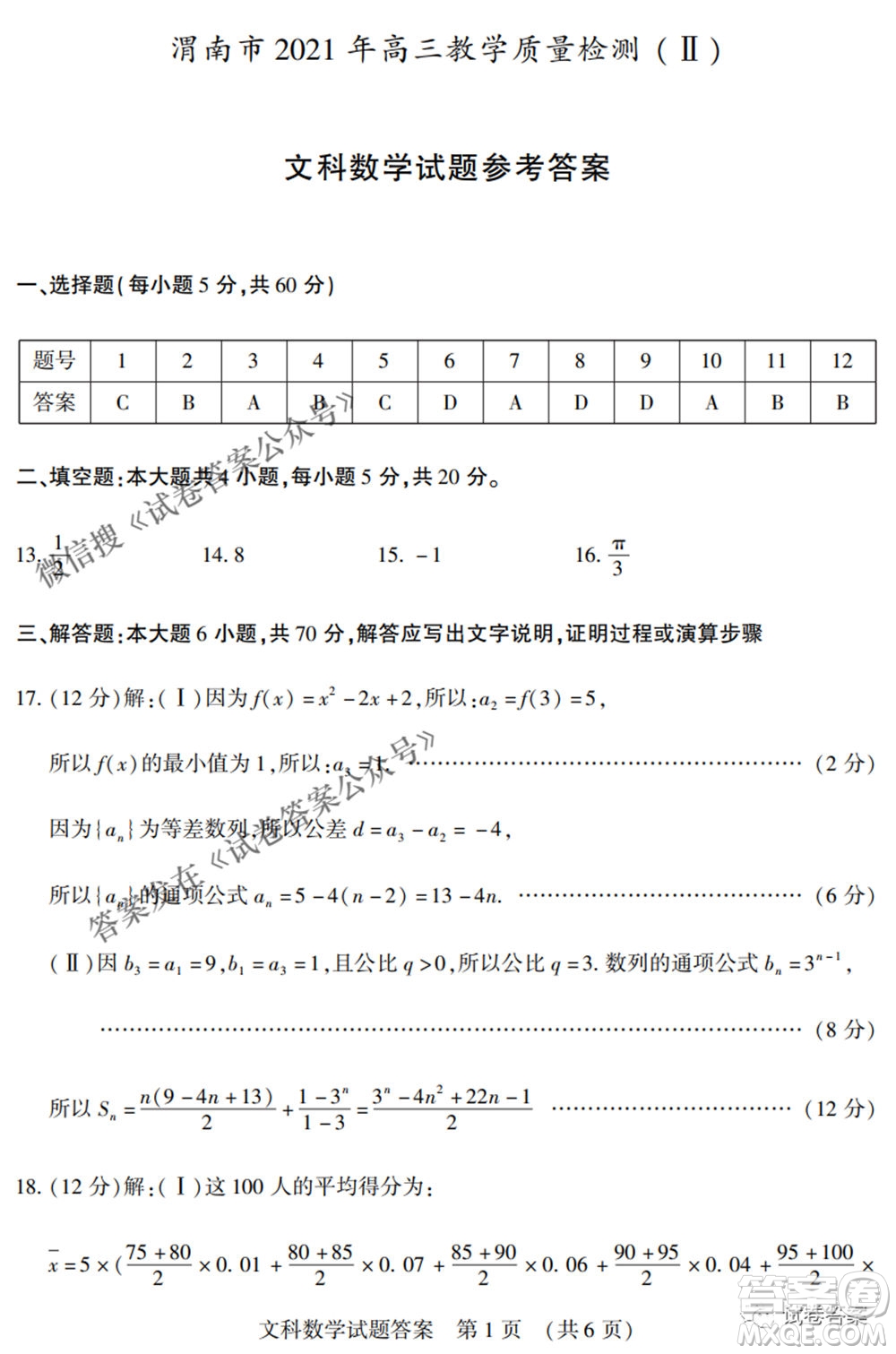 渭南市2021年高三教學(xué)質(zhì)量檢測二文科數(shù)學(xué)試題及答案