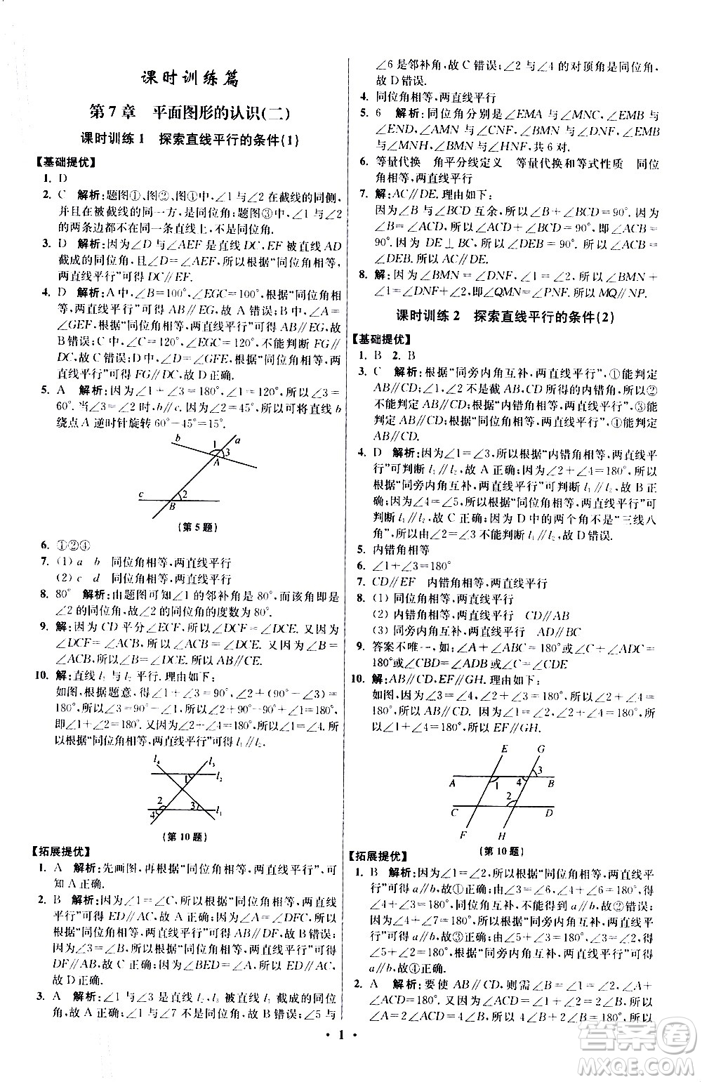 江蘇鳳凰科學(xué)技術(shù)出版社2021初中數(shù)學(xué)小題狂做提優(yōu)版七年級下冊蘇科版答案