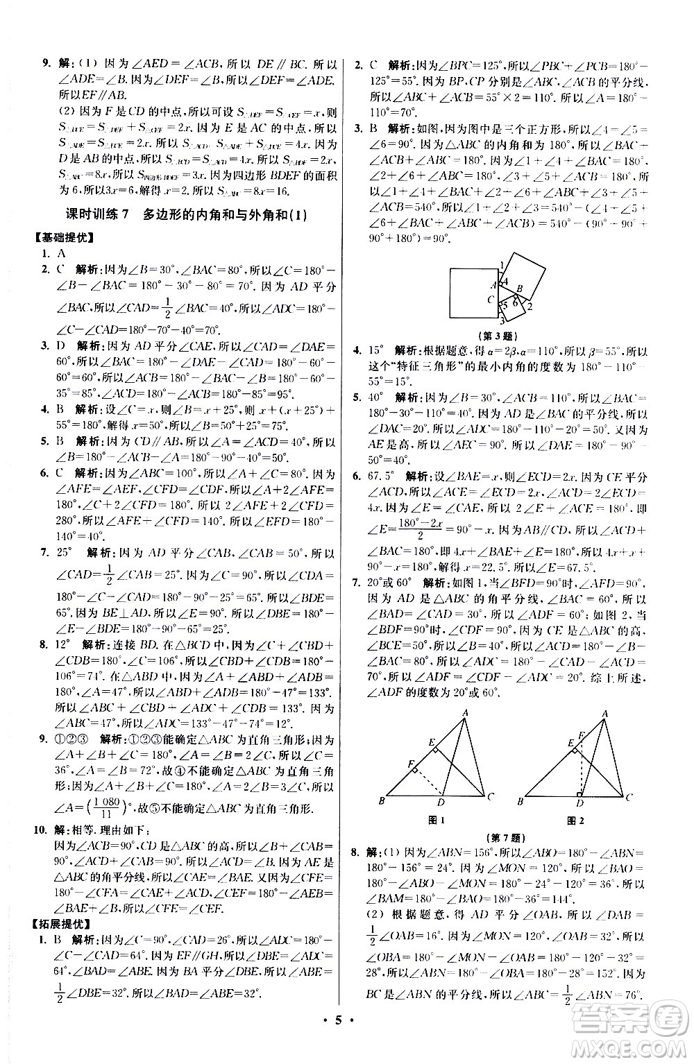 江蘇鳳凰科學(xué)技術(shù)出版社2021初中數(shù)學(xué)小題狂做提優(yōu)版七年級下冊蘇科版答案