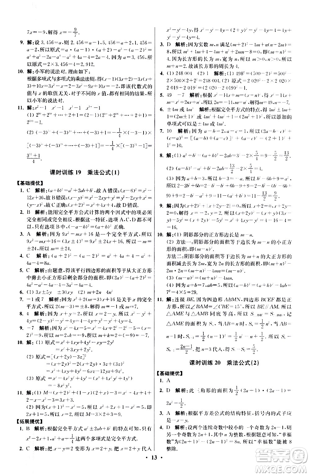 江蘇鳳凰科學(xué)技術(shù)出版社2021初中數(shù)學(xué)小題狂做提優(yōu)版七年級下冊蘇科版答案