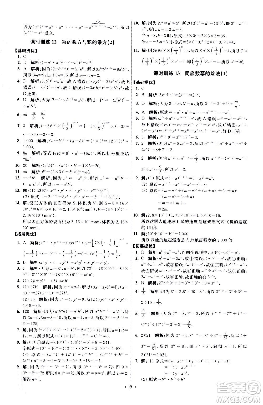 江蘇鳳凰科學(xué)技術(shù)出版社2021初中數(shù)學(xué)小題狂做提優(yōu)版七年級下冊蘇科版答案