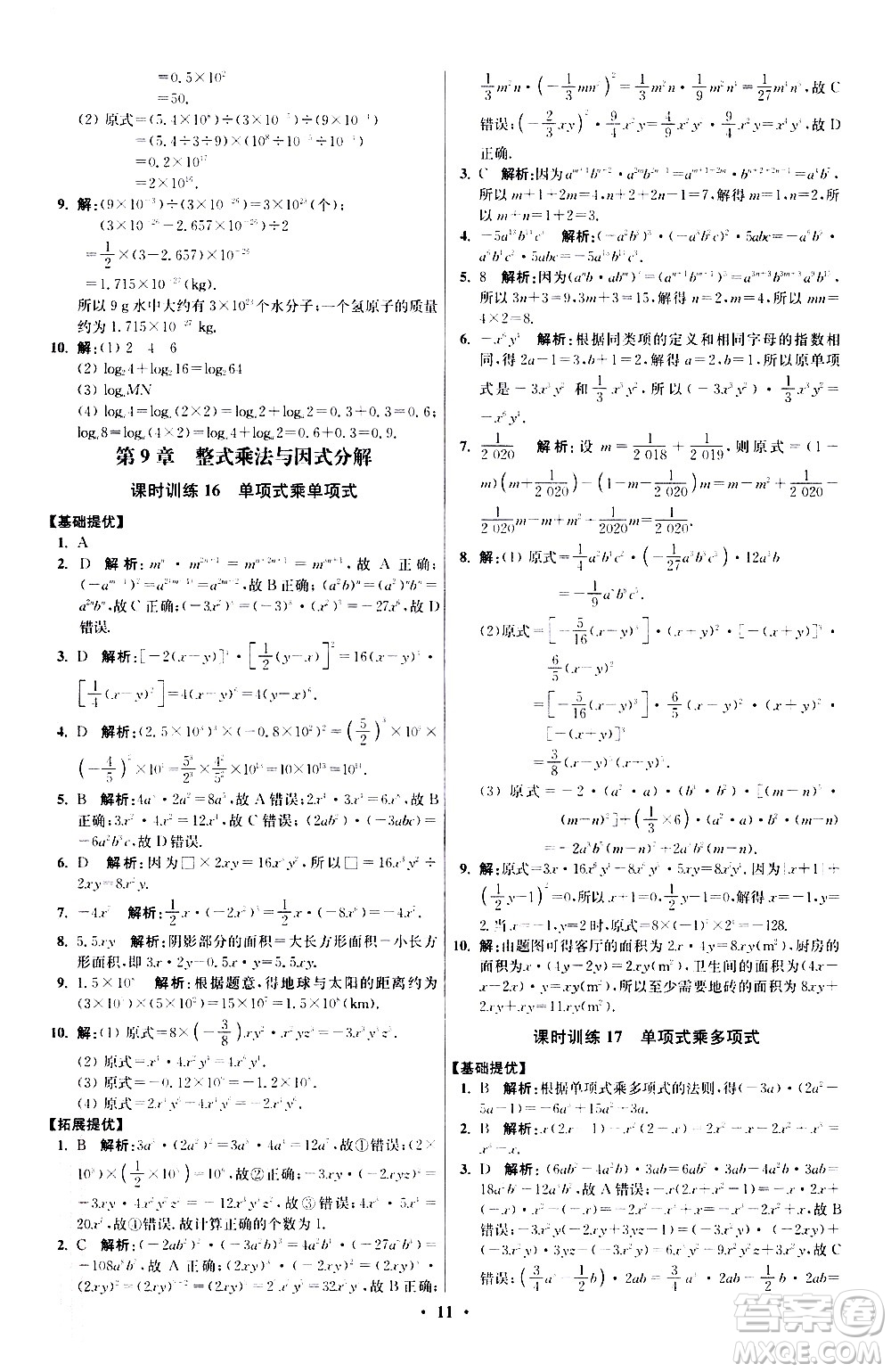 江蘇鳳凰科學(xué)技術(shù)出版社2021初中數(shù)學(xué)小題狂做提優(yōu)版七年級下冊蘇科版答案