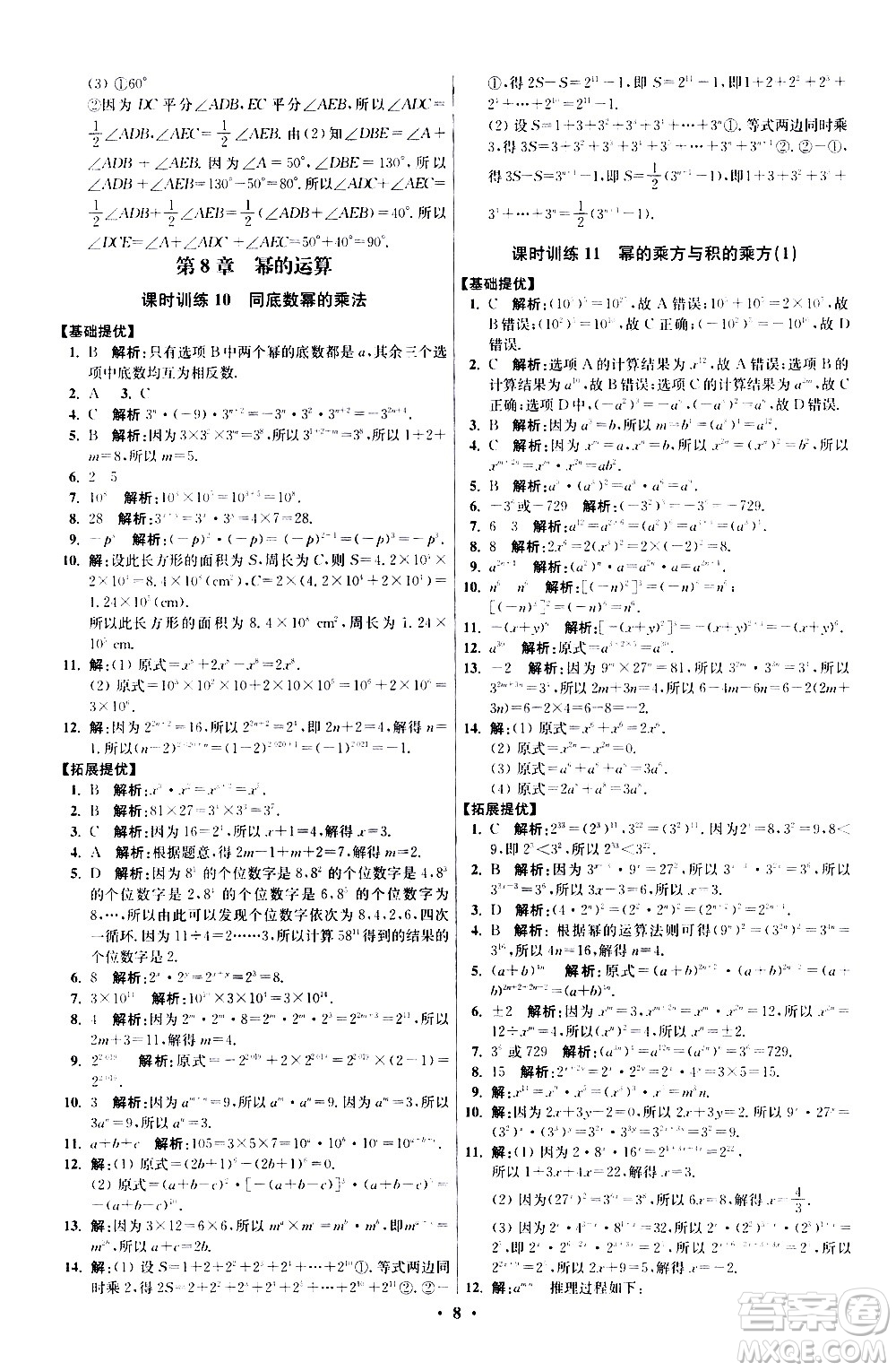 江蘇鳳凰科學(xué)技術(shù)出版社2021初中數(shù)學(xué)小題狂做提優(yōu)版七年級下冊蘇科版答案