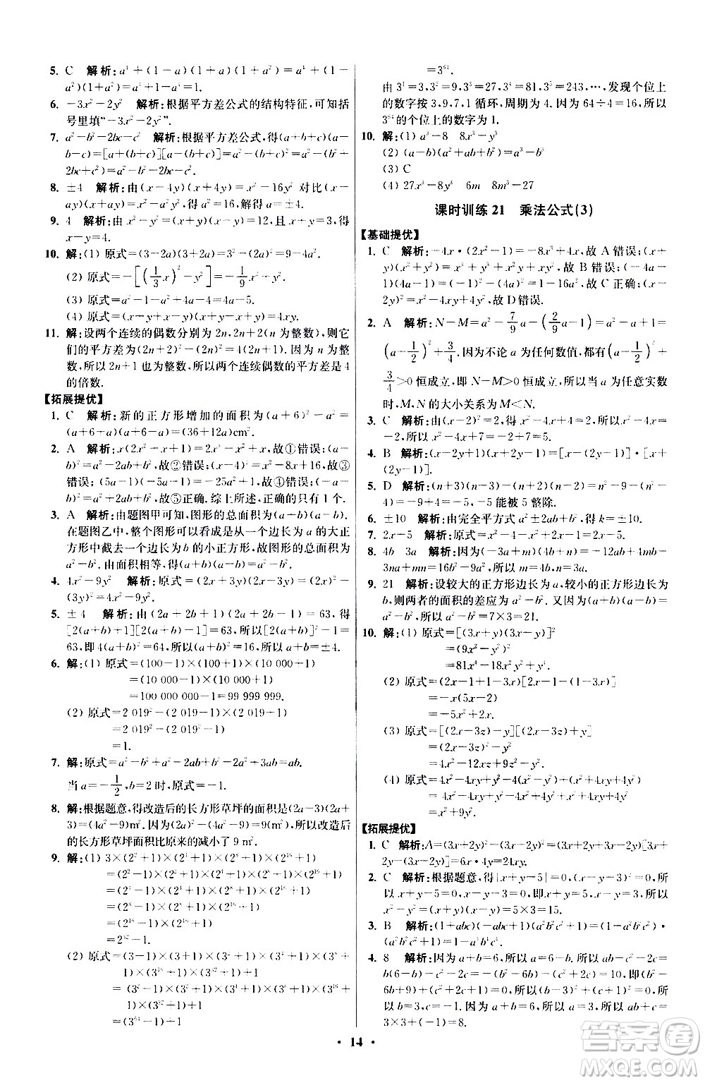 江蘇鳳凰科學(xué)技術(shù)出版社2021初中數(shù)學(xué)小題狂做提優(yōu)版七年級下冊蘇科版答案