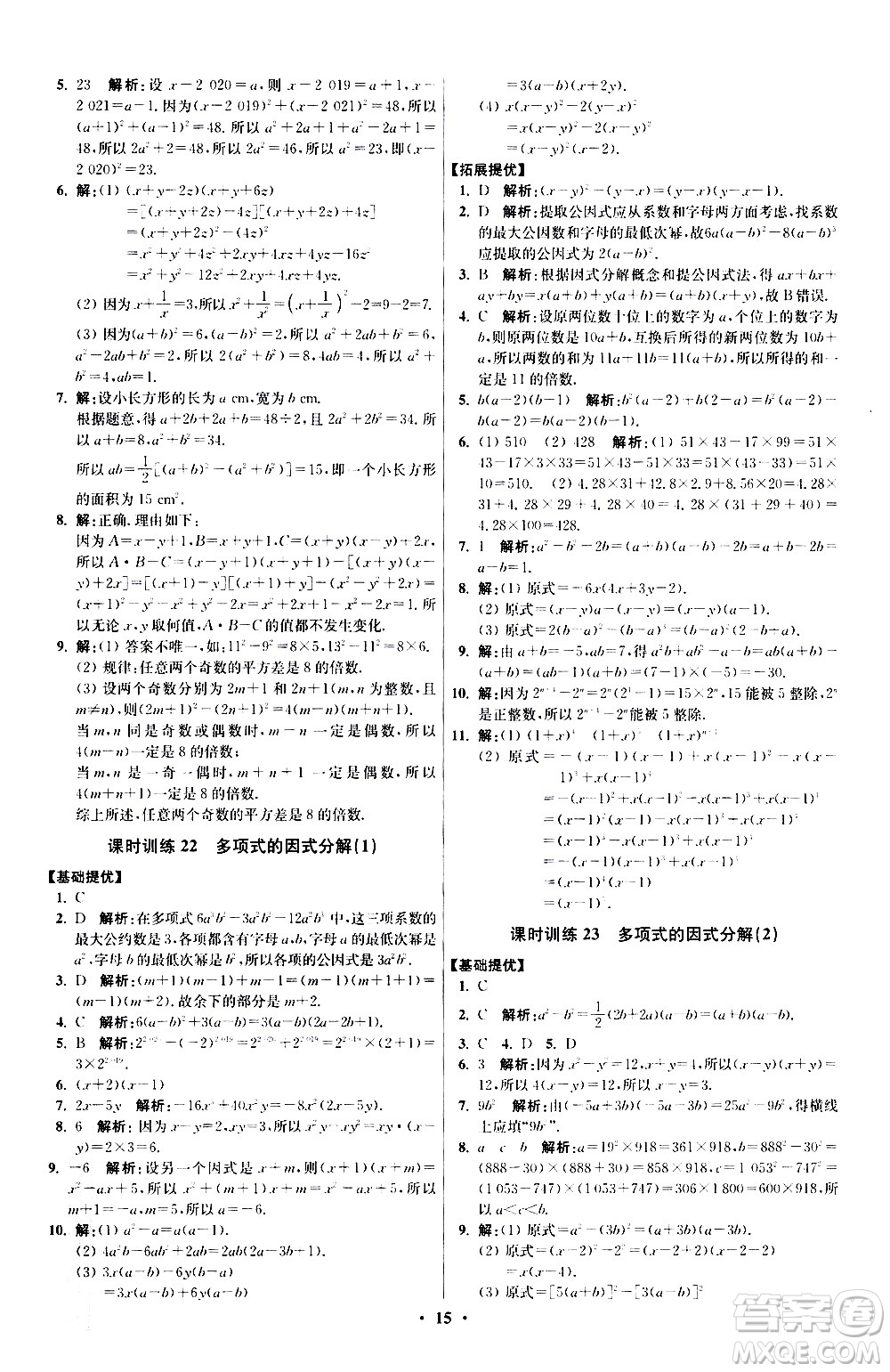 江蘇鳳凰科學(xué)技術(shù)出版社2021初中數(shù)學(xué)小題狂做提優(yōu)版七年級下冊蘇科版答案