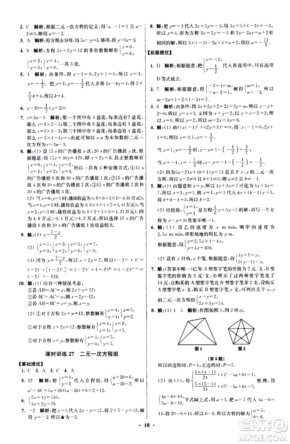 江蘇鳳凰科學(xué)技術(shù)出版社2021初中數(shù)學(xué)小題狂做提優(yōu)版七年級下冊蘇科版答案