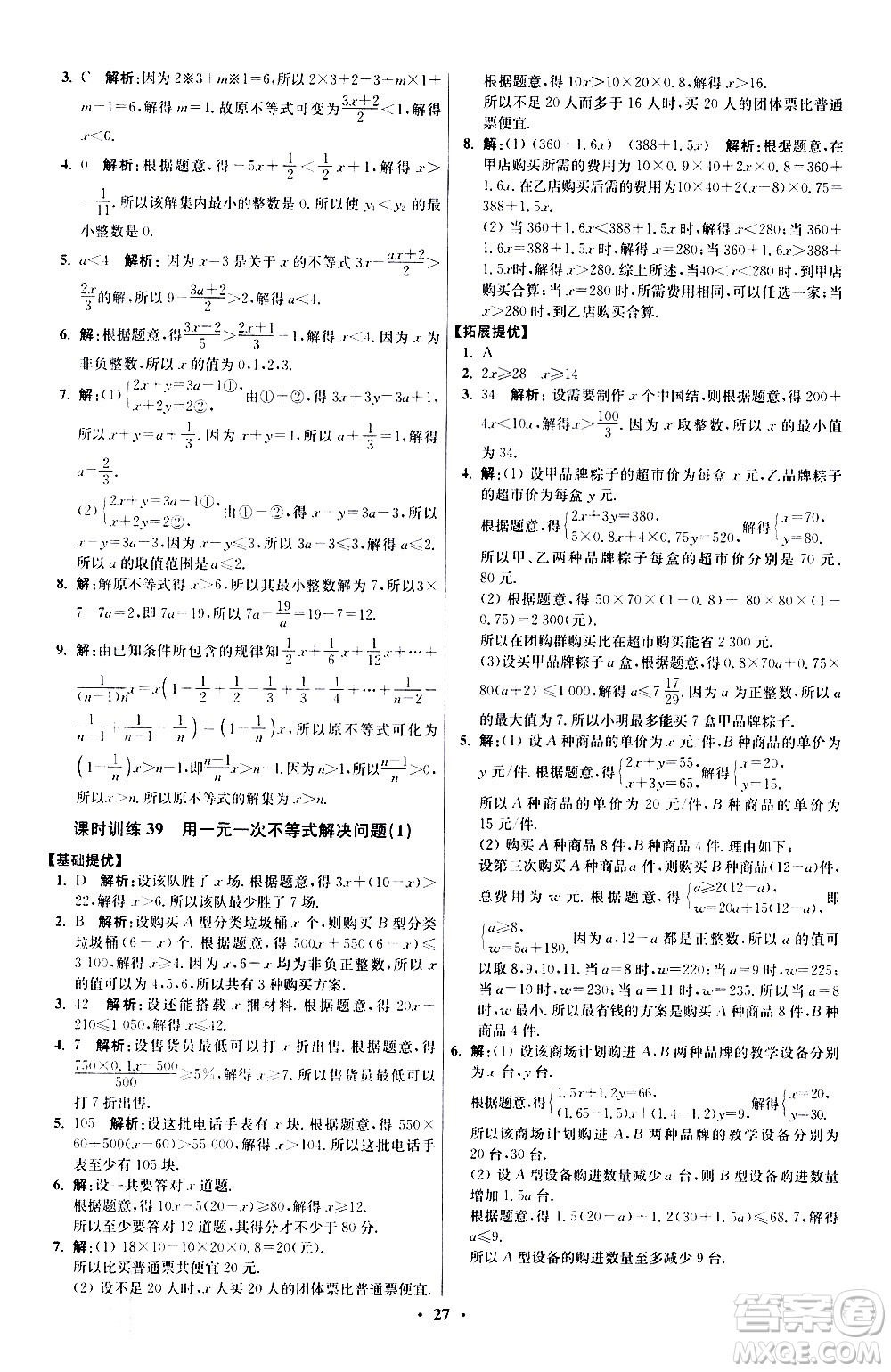 江蘇鳳凰科學(xué)技術(shù)出版社2021初中數(shù)學(xué)小題狂做提優(yōu)版七年級下冊蘇科版答案