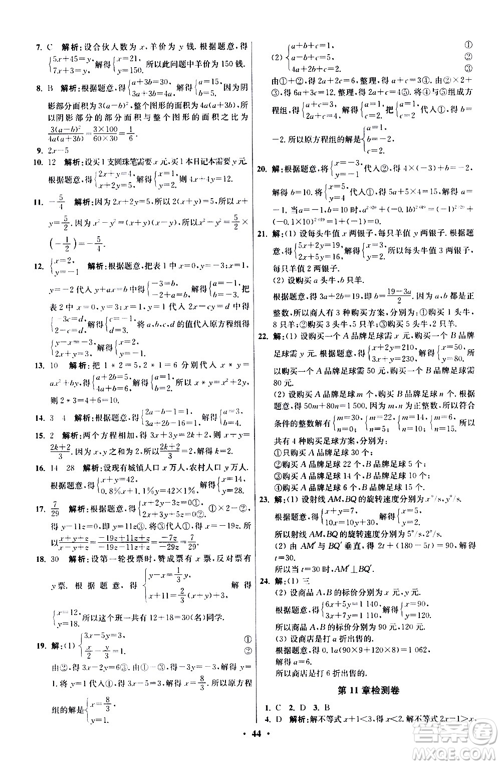 江蘇鳳凰科學(xué)技術(shù)出版社2021初中數(shù)學(xué)小題狂做提優(yōu)版七年級下冊蘇科版答案