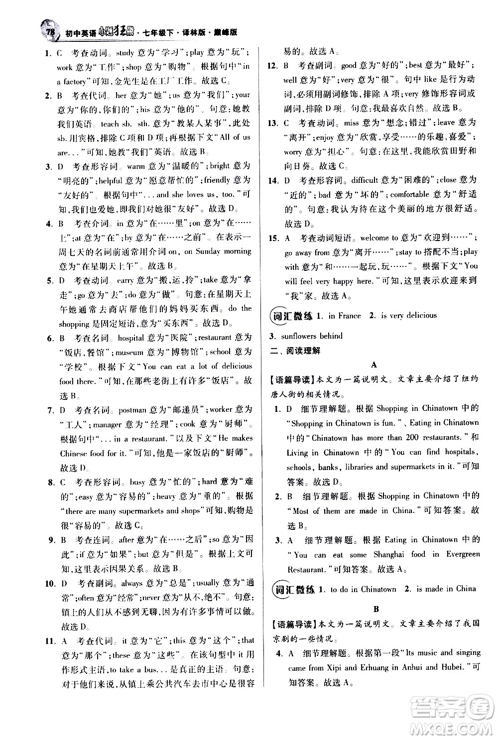 江蘇鳳凰科學(xué)技術(shù)出版社2021初中英語(yǔ)小題狂做巔峰版七年級(jí)下冊(cè)譯林版答案