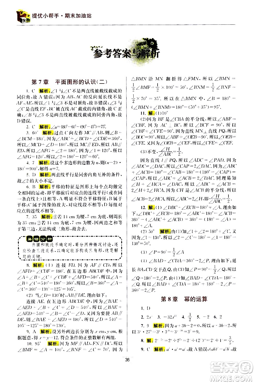 江蘇鳳凰科學(xué)技術(shù)出版社2021初中數(shù)學(xué)小題狂做期末加油站七年級(jí)下冊蘇科版答案