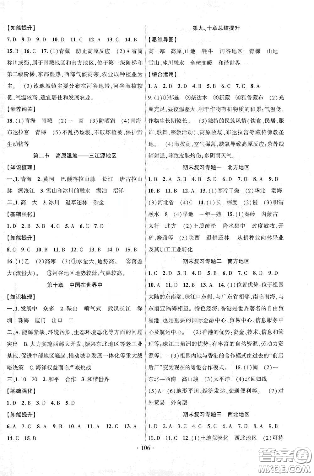 寧夏人民教育出版社2021暢優(yōu)新課堂八年級(jí)地理下冊(cè)人教版答案