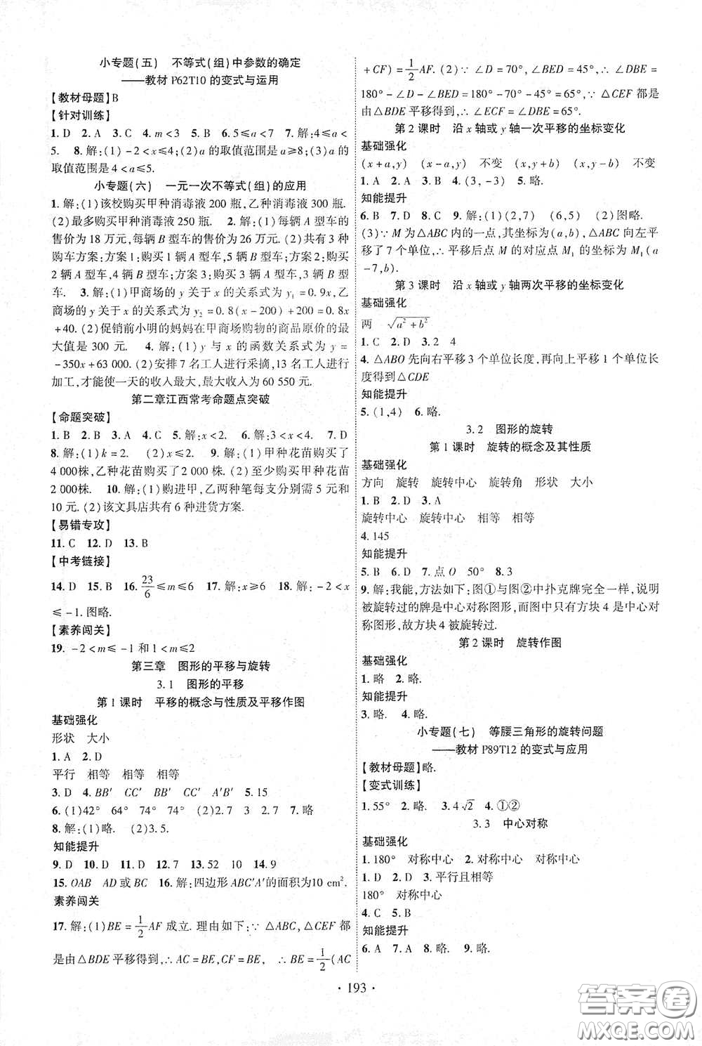 寧夏人民教育出版社2021暢優(yōu)新課堂八年級(jí)數(shù)學(xué)下冊(cè)北師大版江西專用答案