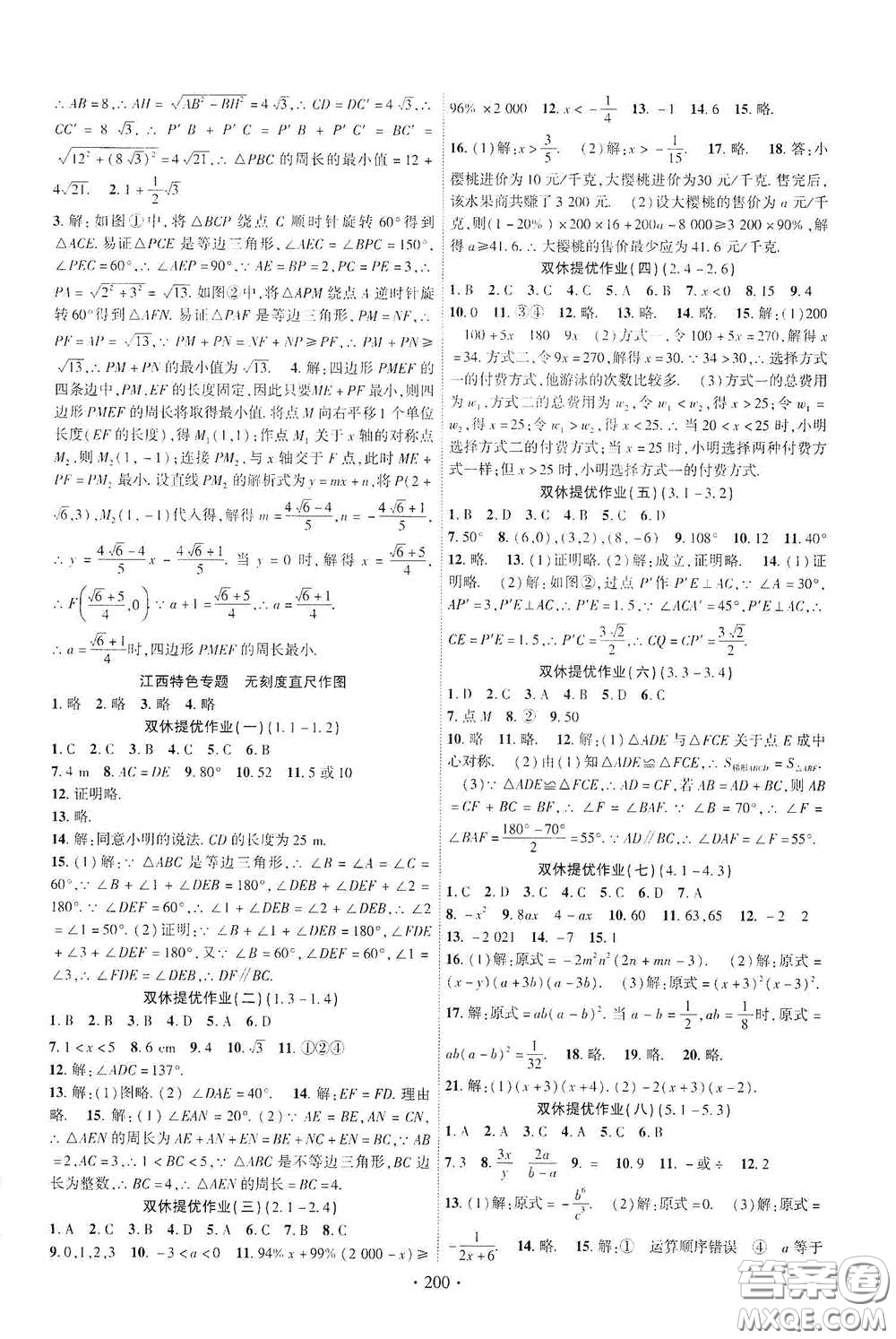 寧夏人民教育出版社2021暢優(yōu)新課堂八年級(jí)數(shù)學(xué)下冊(cè)北師大版江西專用答案