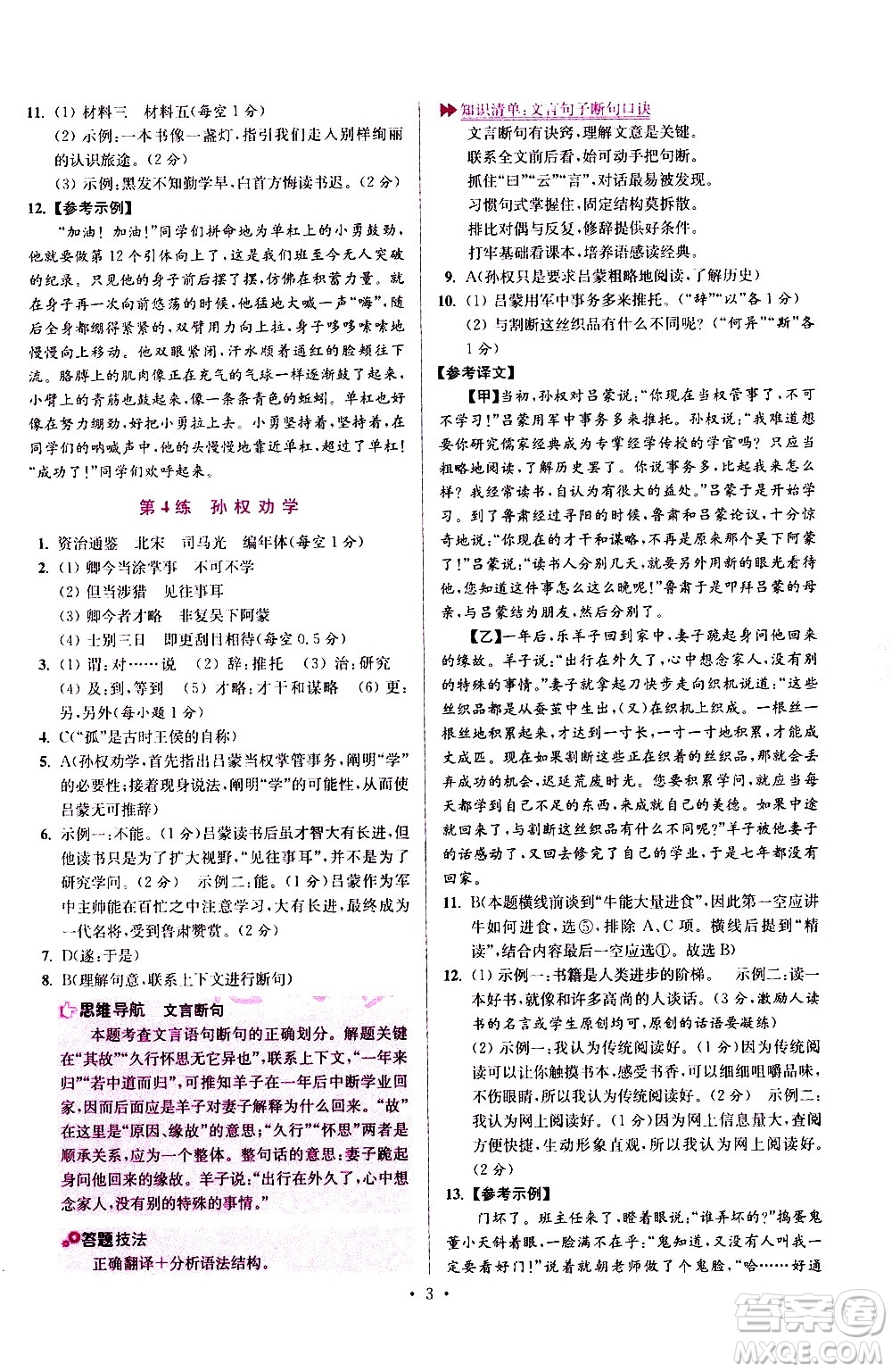 江蘇鳳凰科學(xué)技術(shù)出版社2021初中語文小題狂做提優(yōu)版七年級(jí)下冊通用版答案