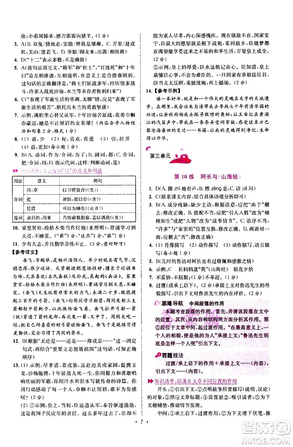 江蘇鳳凰科學(xué)技術(shù)出版社2021初中語文小題狂做提優(yōu)版七年級(jí)下冊通用版答案