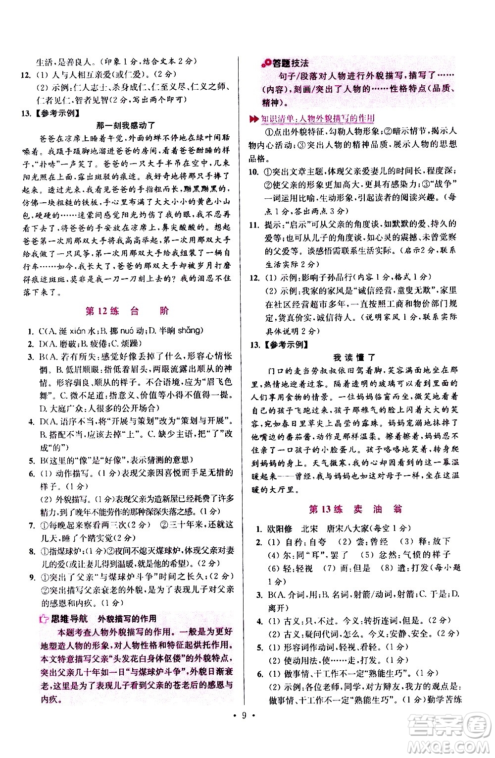 江蘇鳳凰科學(xué)技術(shù)出版社2021初中語文小題狂做提優(yōu)版七年級(jí)下冊通用版答案