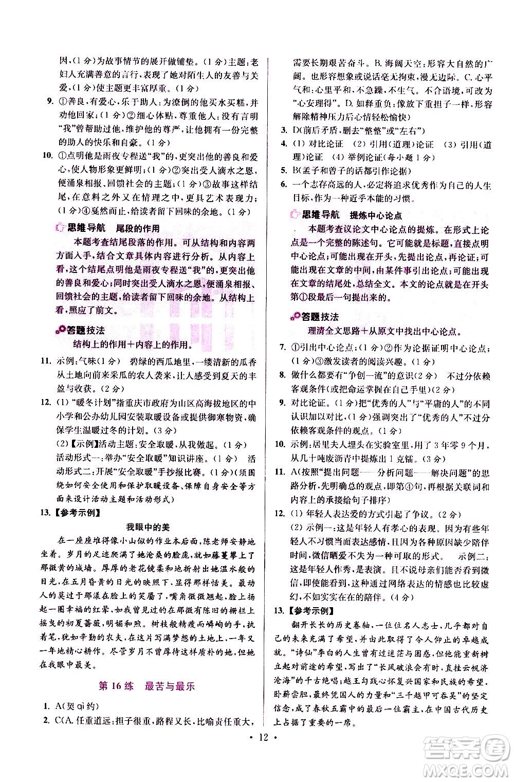 江蘇鳳凰科學(xué)技術(shù)出版社2021初中語文小題狂做提優(yōu)版七年級(jí)下冊通用版答案