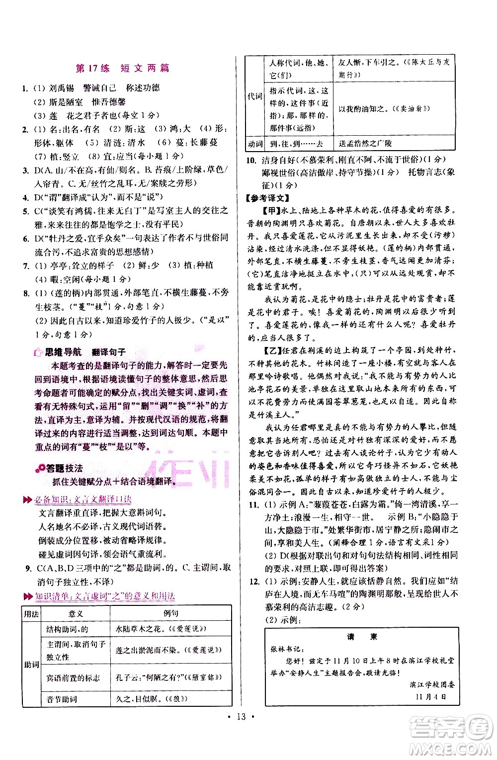 江蘇鳳凰科學(xué)技術(shù)出版社2021初中語文小題狂做提優(yōu)版七年級(jí)下冊通用版答案