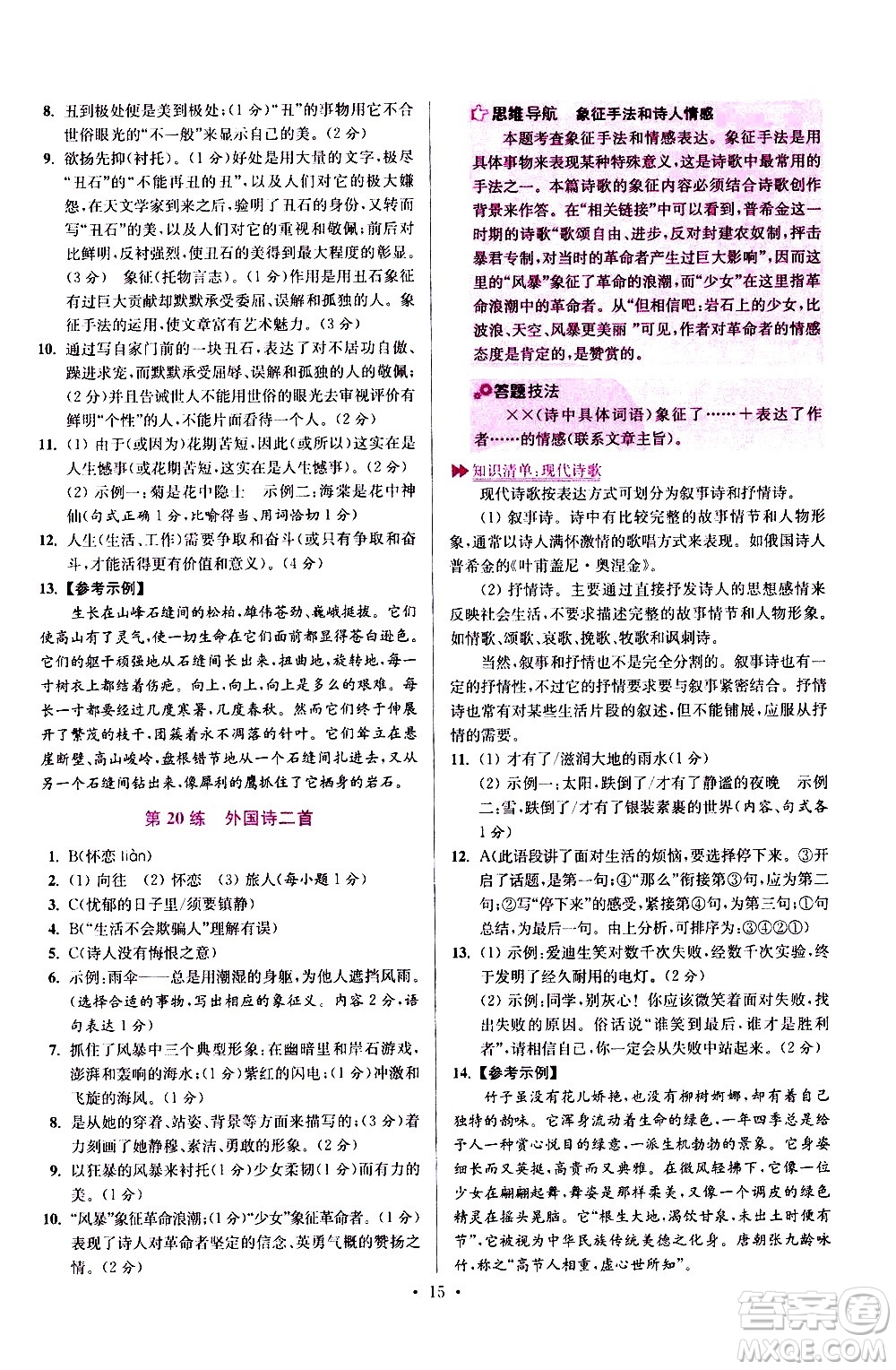 江蘇鳳凰科學(xué)技術(shù)出版社2021初中語文小題狂做提優(yōu)版七年級(jí)下冊通用版答案