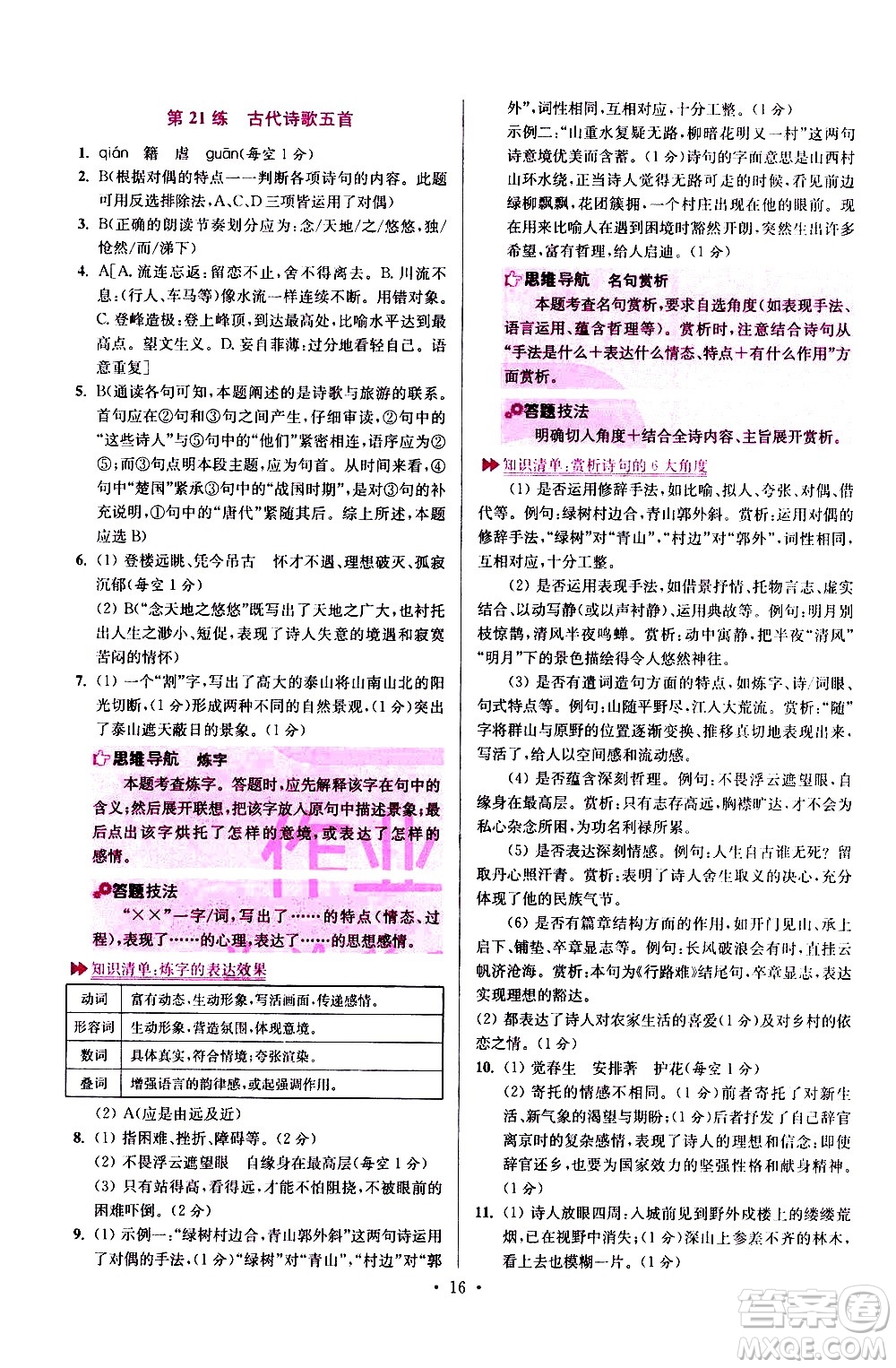 江蘇鳳凰科學(xué)技術(shù)出版社2021初中語文小題狂做提優(yōu)版七年級(jí)下冊通用版答案