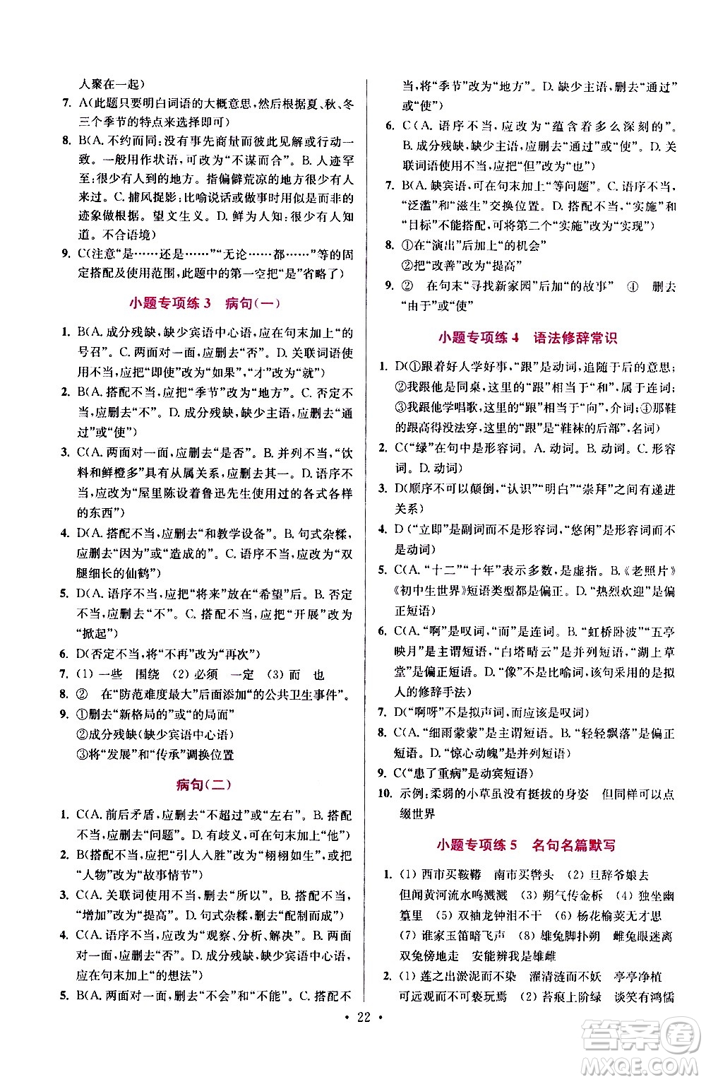 江蘇鳳凰科學(xué)技術(shù)出版社2021初中語文小題狂做提優(yōu)版七年級(jí)下冊通用版答案