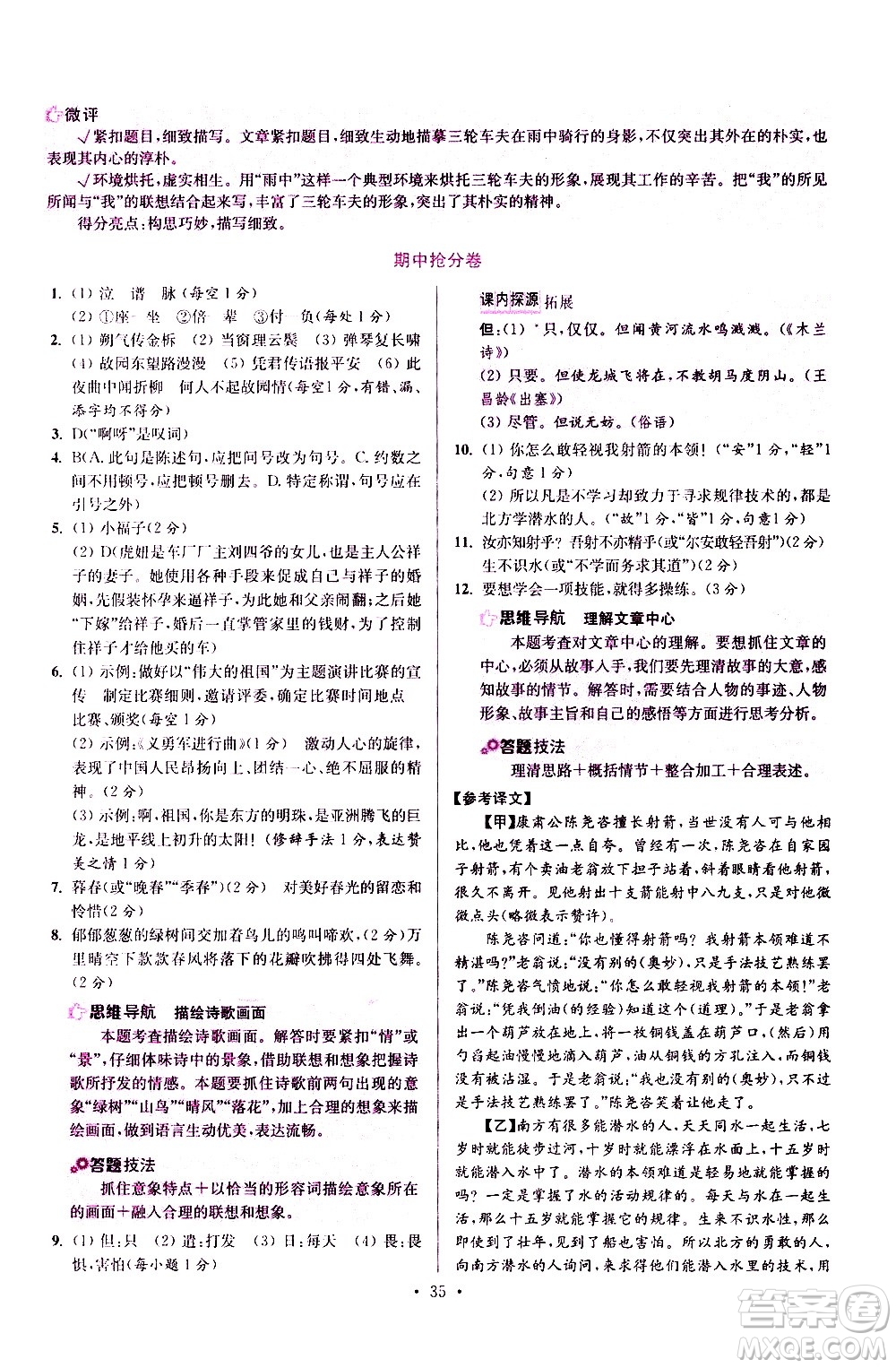 江蘇鳳凰科學(xué)技術(shù)出版社2021初中語文小題狂做提優(yōu)版七年級(jí)下冊通用版答案