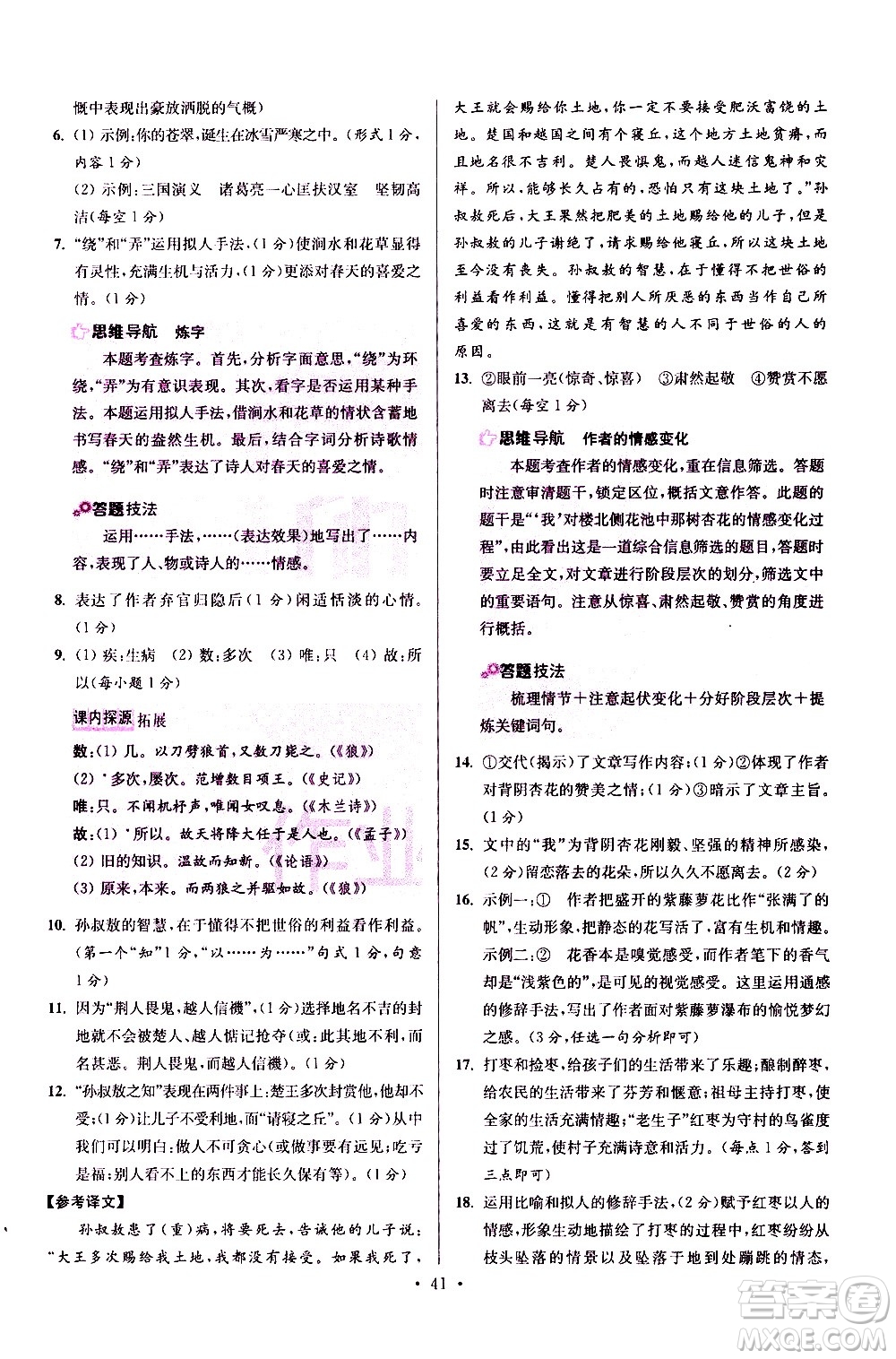 江蘇鳳凰科學(xué)技術(shù)出版社2021初中語文小題狂做提優(yōu)版七年級(jí)下冊通用版答案