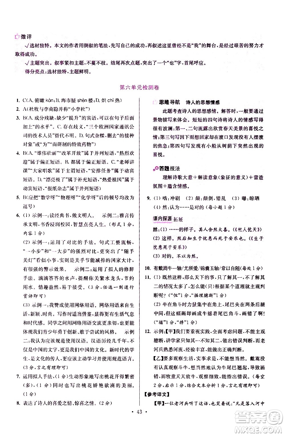 江蘇鳳凰科學(xué)技術(shù)出版社2021初中語文小題狂做提優(yōu)版七年級(jí)下冊通用版答案