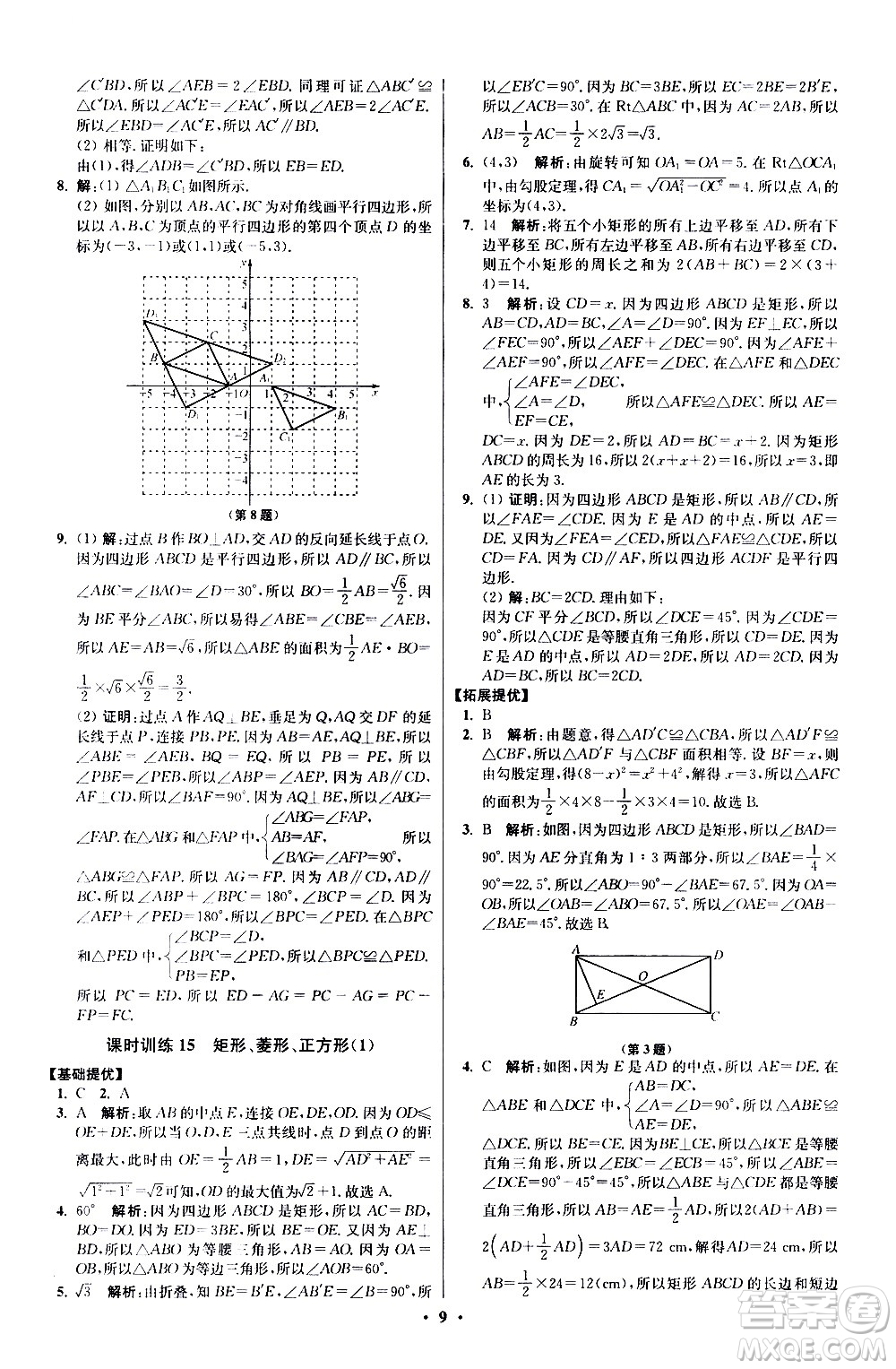 江蘇鳳凰科學(xué)技術(shù)出版社2021初中數(shù)學(xué)小題狂做提優(yōu)版八年級(jí)下冊(cè)蘇科版答案