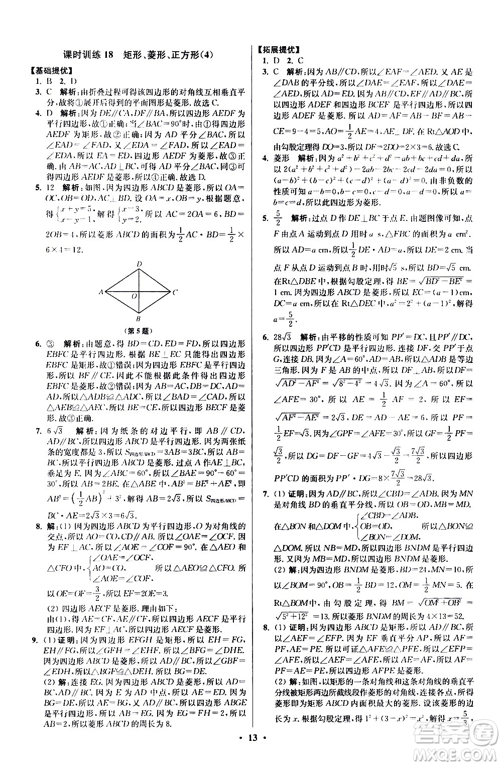 江蘇鳳凰科學(xué)技術(shù)出版社2021初中數(shù)學(xué)小題狂做提優(yōu)版八年級(jí)下冊(cè)蘇科版答案