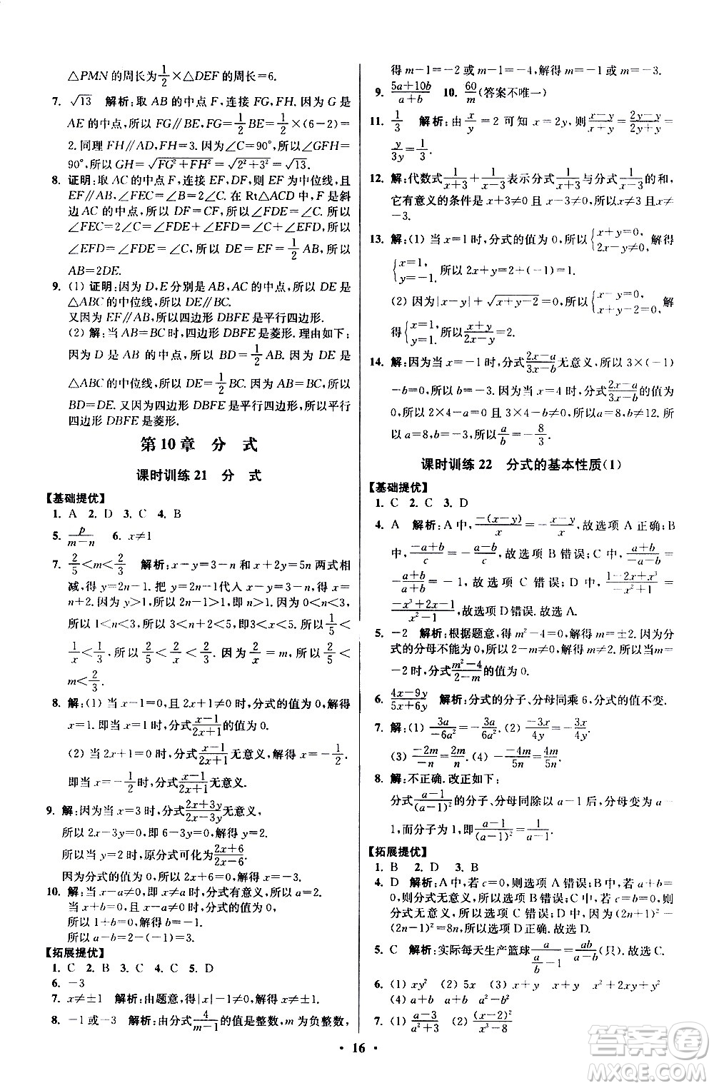 江蘇鳳凰科學(xué)技術(shù)出版社2021初中數(shù)學(xué)小題狂做提優(yōu)版八年級(jí)下冊(cè)蘇科版答案