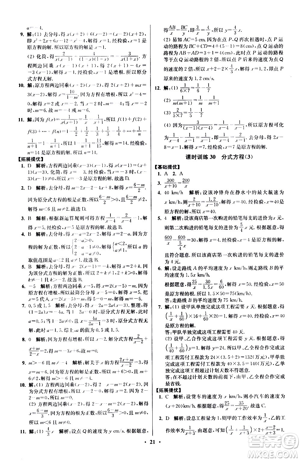 江蘇鳳凰科學(xué)技術(shù)出版社2021初中數(shù)學(xué)小題狂做提優(yōu)版八年級(jí)下冊(cè)蘇科版答案