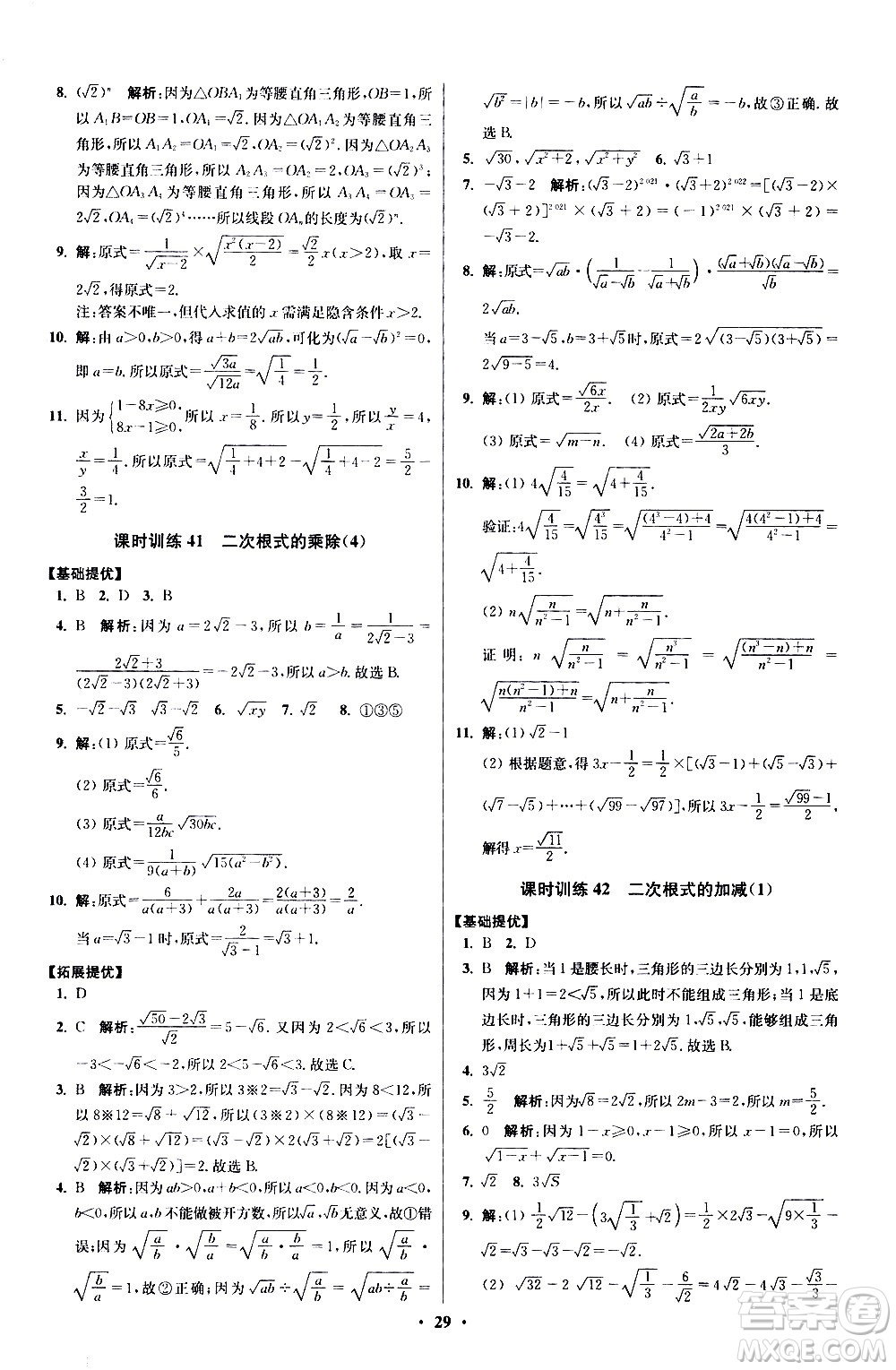 江蘇鳳凰科學(xué)技術(shù)出版社2021初中數(shù)學(xué)小題狂做提優(yōu)版八年級(jí)下冊(cè)蘇科版答案