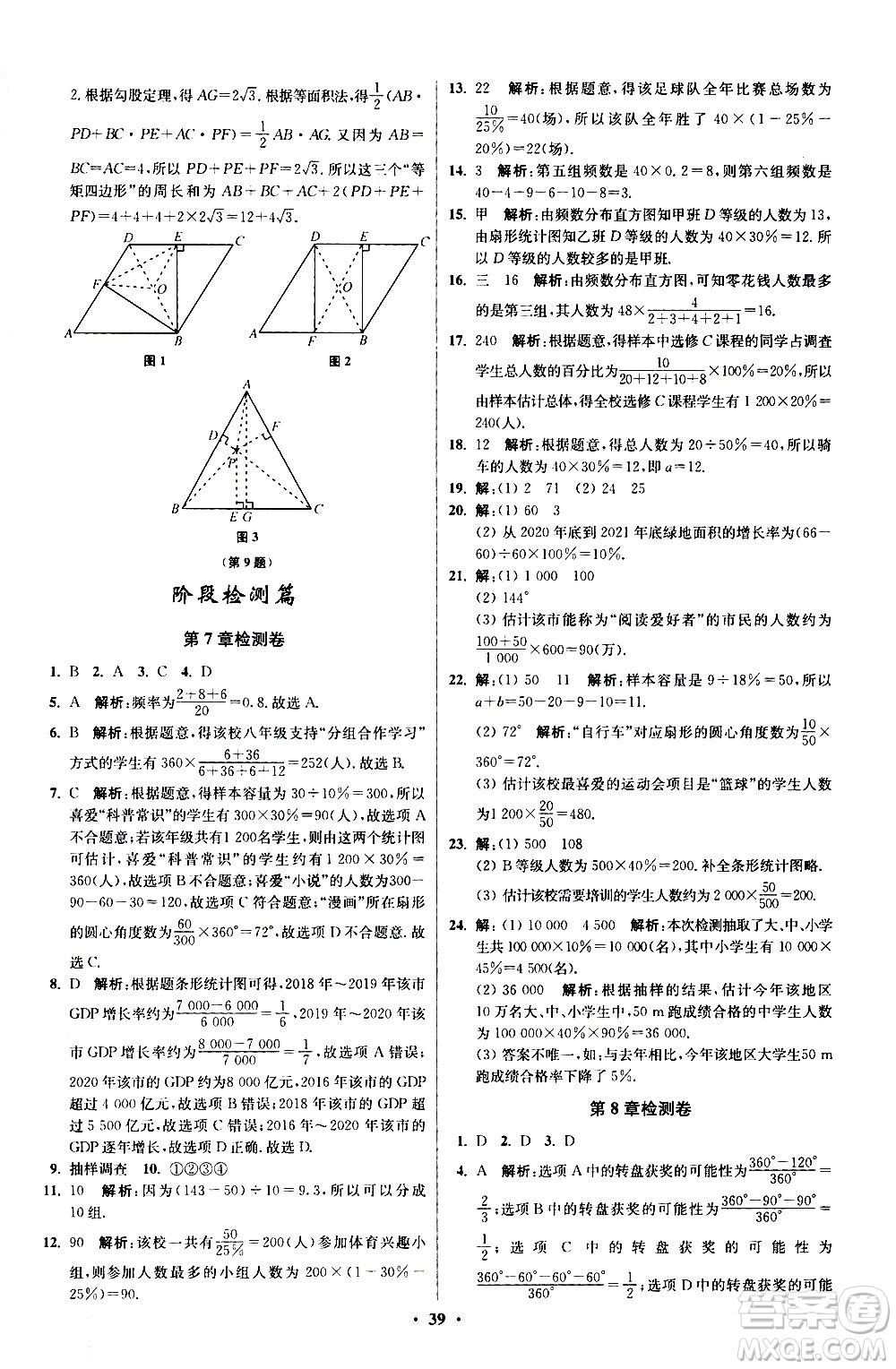 江蘇鳳凰科學(xué)技術(shù)出版社2021初中數(shù)學(xué)小題狂做提優(yōu)版八年級(jí)下冊(cè)蘇科版答案