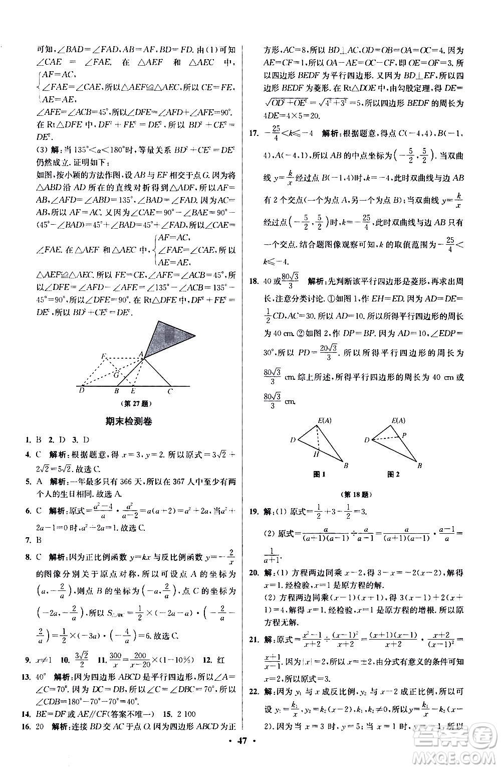 江蘇鳳凰科學(xué)技術(shù)出版社2021初中數(shù)學(xué)小題狂做提優(yōu)版八年級(jí)下冊(cè)蘇科版答案