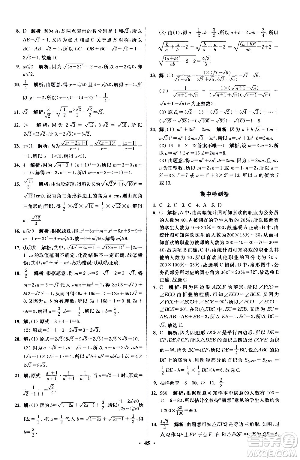 江蘇鳳凰科學(xué)技術(shù)出版社2021初中數(shù)學(xué)小題狂做提優(yōu)版八年級(jí)下冊(cè)蘇科版答案